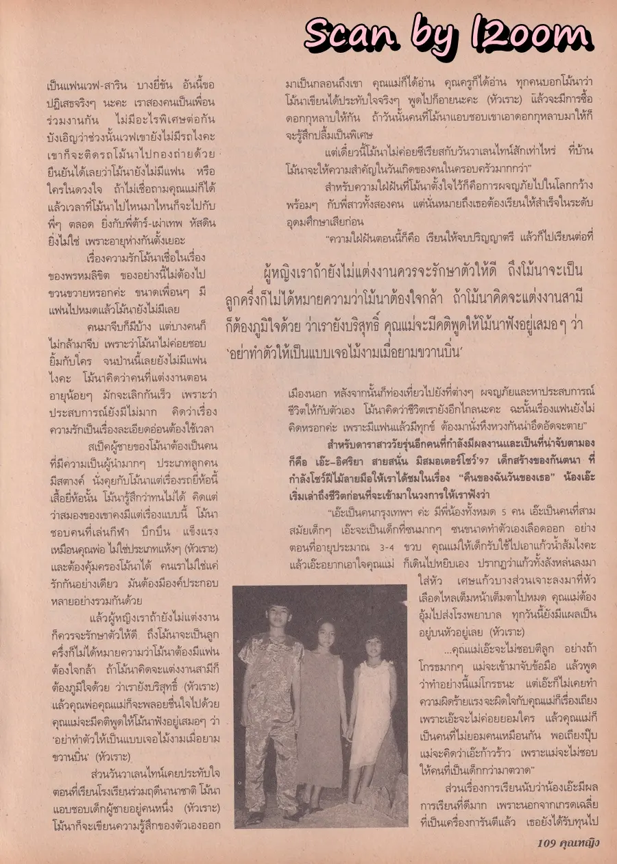 (วันวาน) เอ๊ะ อิศริยา & ราโมน่า ซาโนลารี่ @ นิตยสาร คุณหญิง ปีที่ 3 ฉบับที่ 66 ปักษ์แรก กุมภาพันธ์ 2541