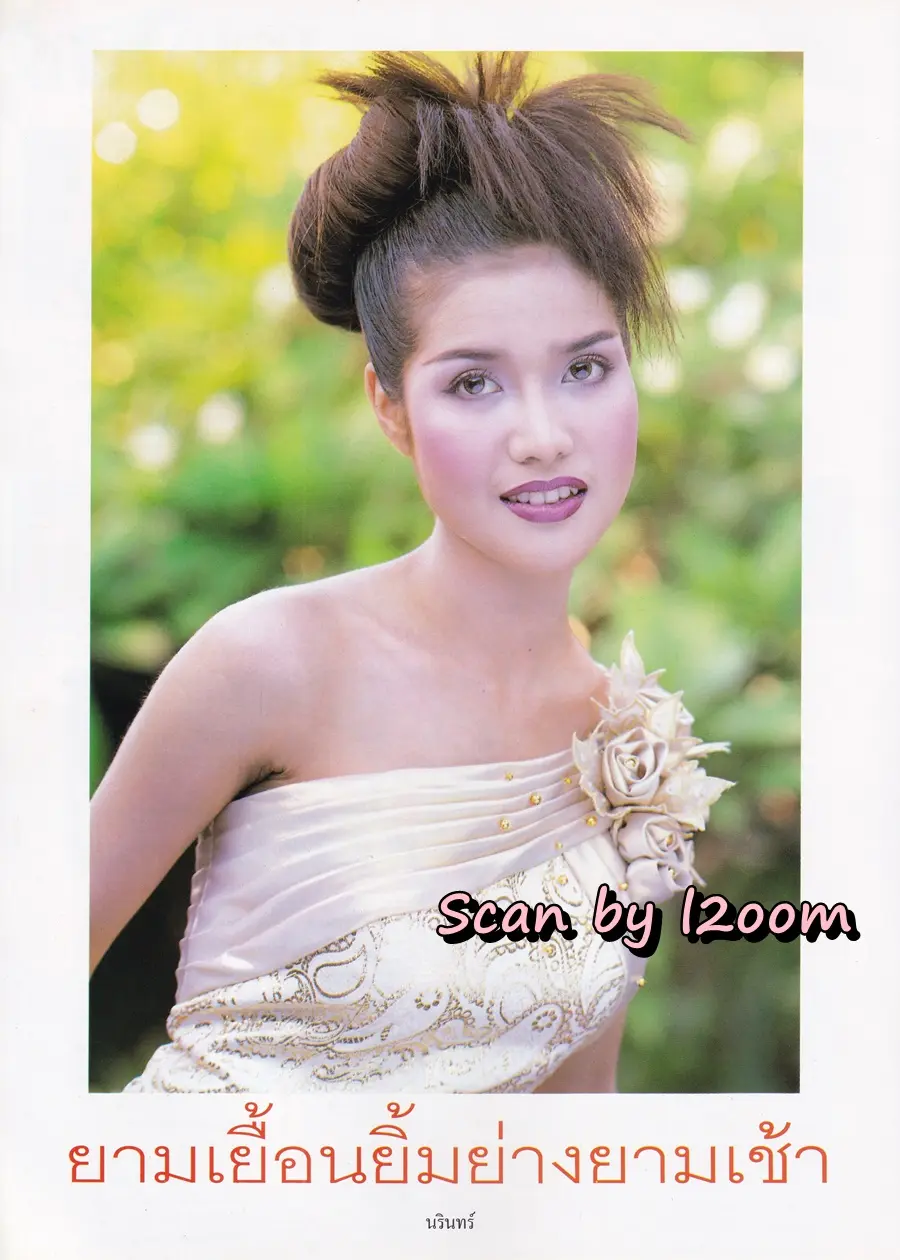 (วันวาน) เอ๊ะ อิศริยา & ราโมน่า ซาโนลารี่ @ นิตยสาร คุณหญิง ปีที่ 3 ฉบับที่ 66 ปักษ์แรก กุมภาพันธ์ 2541