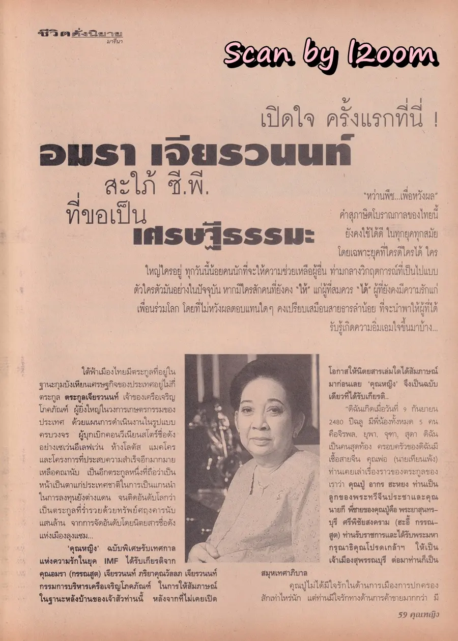(วันวาน) เอ๊ะ อิศริยา & ราโมน่า ซาโนลารี่ @ นิตยสาร คุณหญิง ปีที่ 3 ฉบับที่ 66 ปักษ์แรก กุมภาพันธ์ 2541