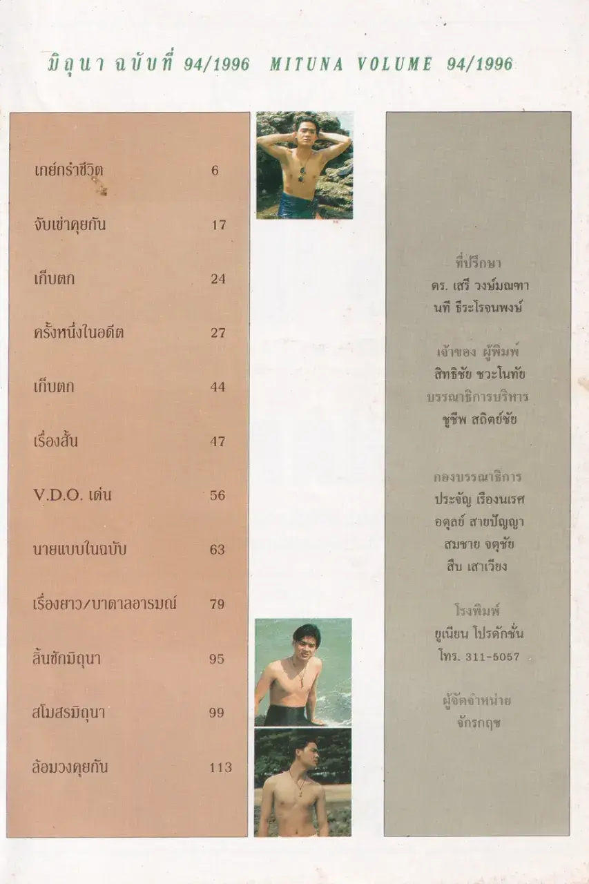 (วันวาน) นิตยสาร มิถุนา ปีที่ 11 ฉบับที่ 94/2539