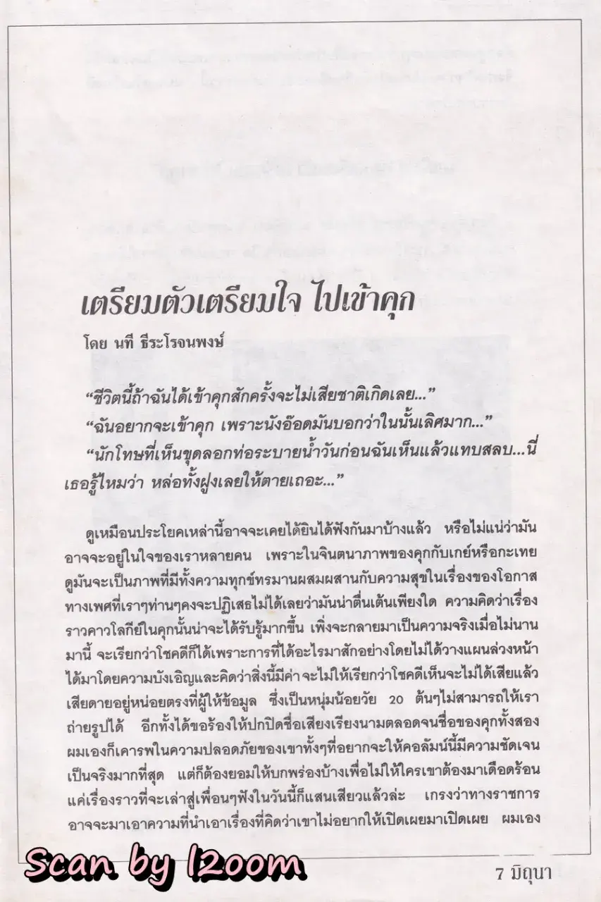 (วันวาน) นิตยสาร มิถุนา ปีที่ 11 ฉบับที่ 94/2539