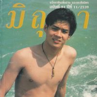 (วันวาน) นิตยสาร มิถุนา ปีที่ 11 ฉบับที่ 94/2539