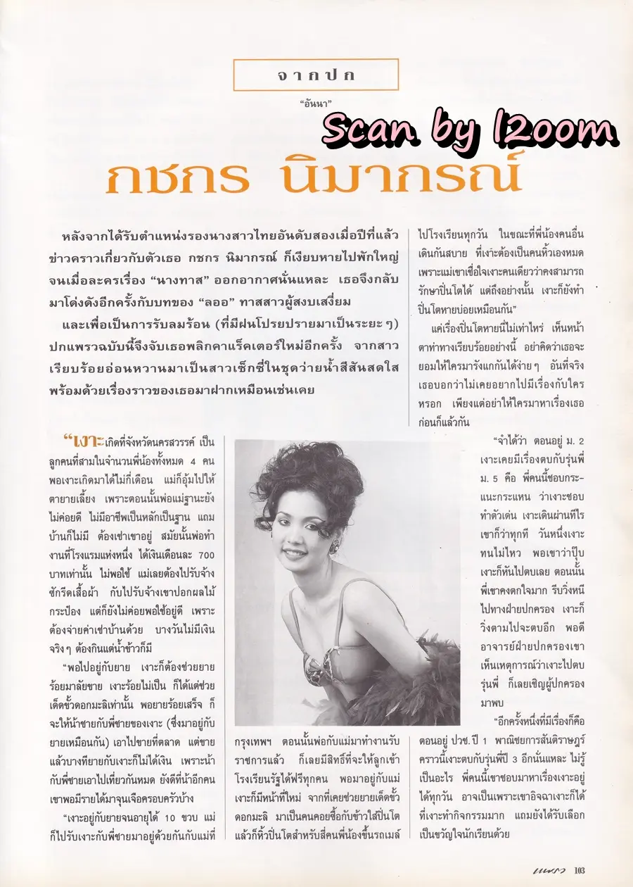 (วันวาน) เงาะ กชกร @ นิตยสาร แพรว ปีที่ 15 ฉบับที่ 352 ปักษ์หลัง เมษายน 2537