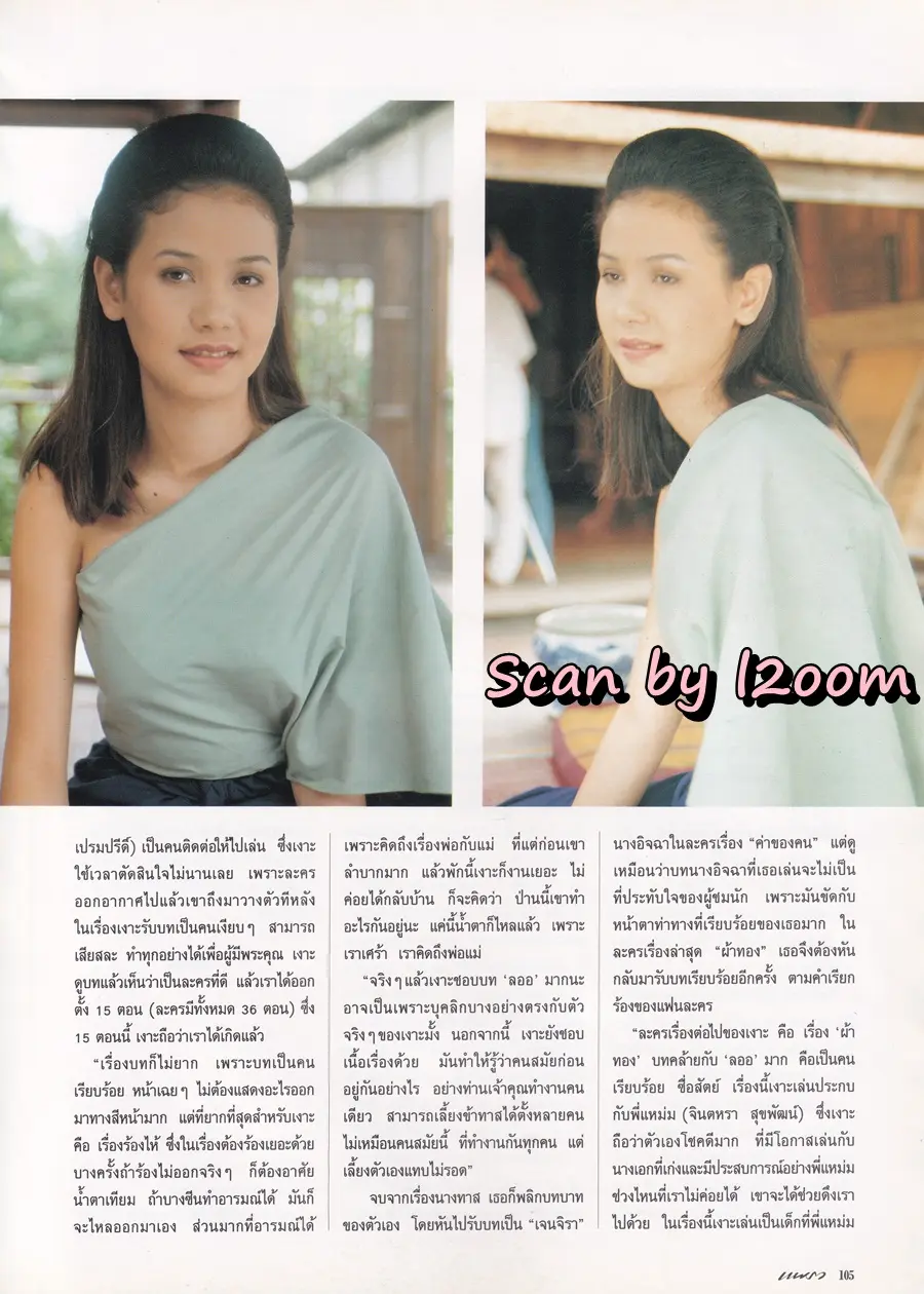 (วันวาน) เงาะ กชกร @ นิตยสาร แพรว ปีที่ 15 ฉบับที่ 352 ปักษ์หลัง เมษายน 2537