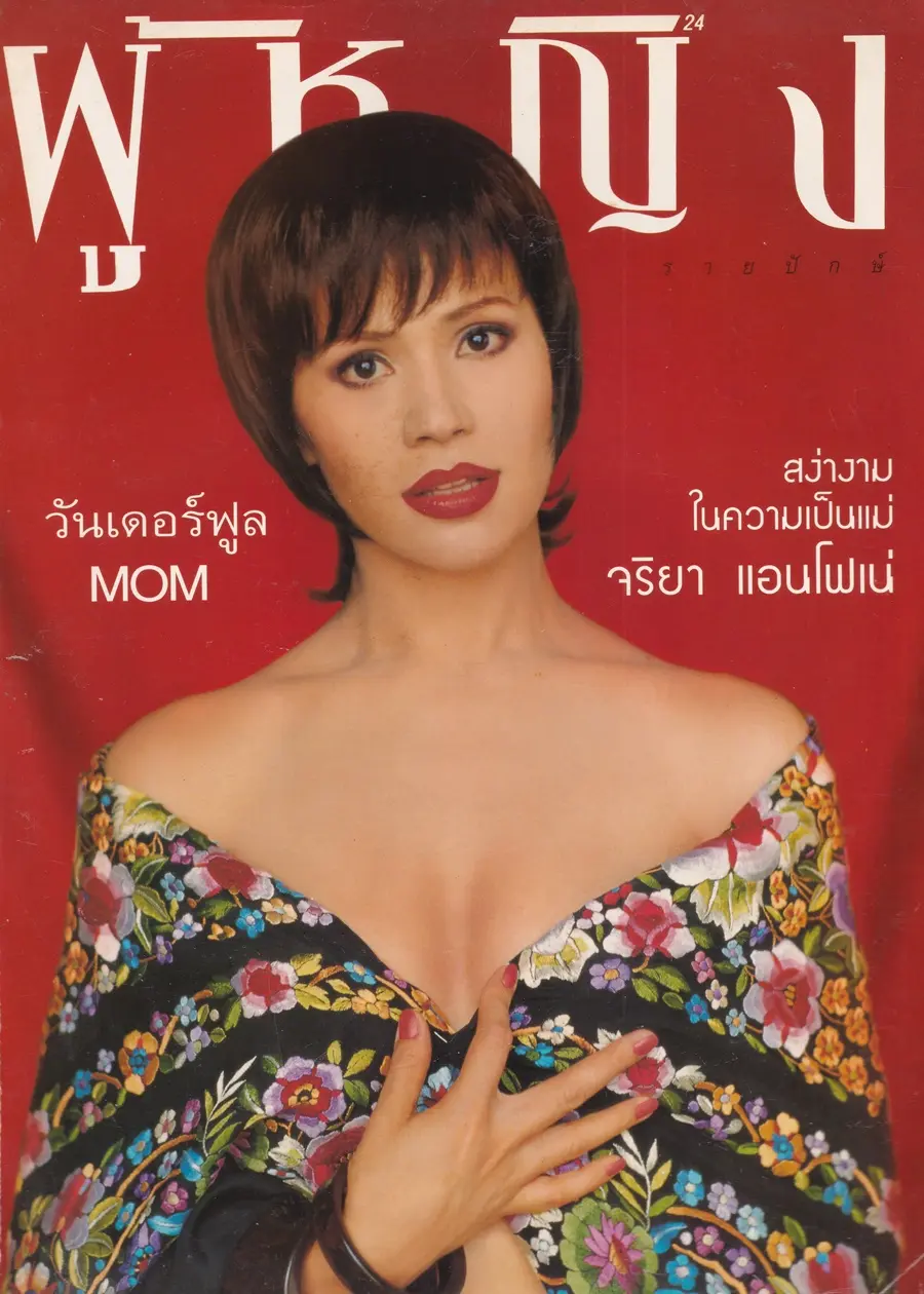 (วันวาน) นก จริยา @ นิตยสาร ผู้หญิง ปีที่ 17 ฉบับที่ 336 ปักษ์แรก สิงหาคม 2542