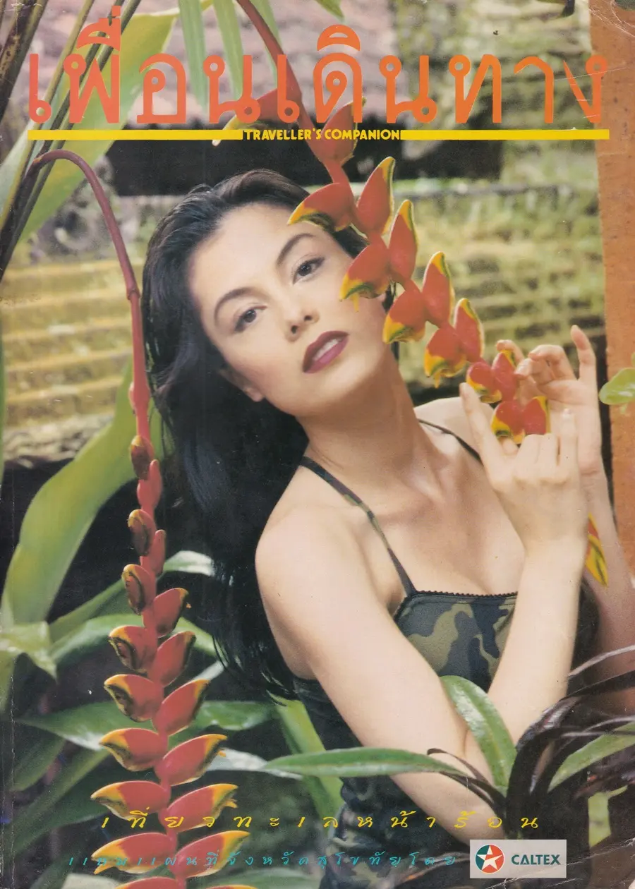 (วันวาน) ฟ้ารุ่ง ชารีรักษ์ @ นิตยสาร เพื่อนเดินทาง ปีที่ 21 ฉบับที่ 232 เมษายน 2542