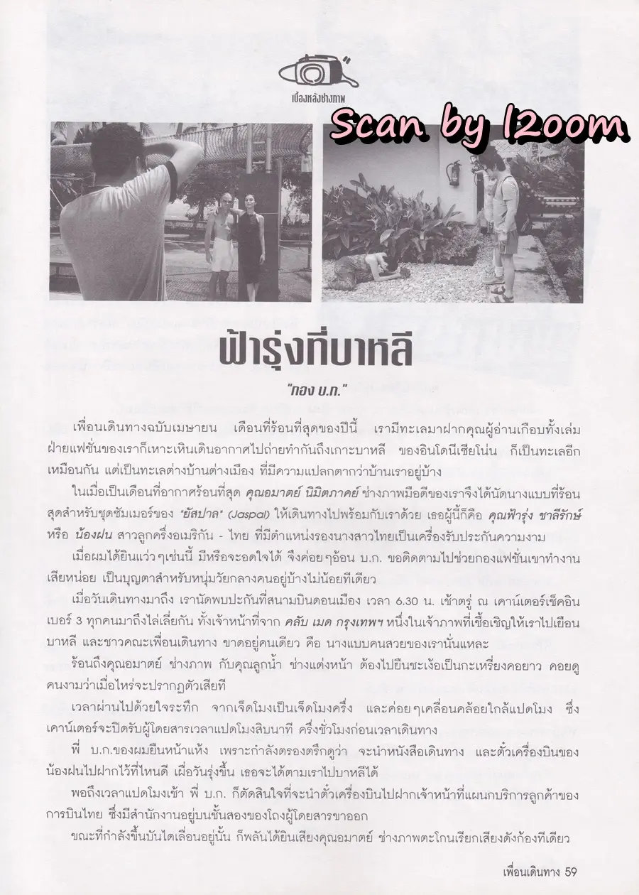 (วันวาน) ฟ้ารุ่ง ชารีรักษ์ @ นิตยสาร เพื่อนเดินทาง ปีที่ 21 ฉบับที่ 232 เมษายน 2542