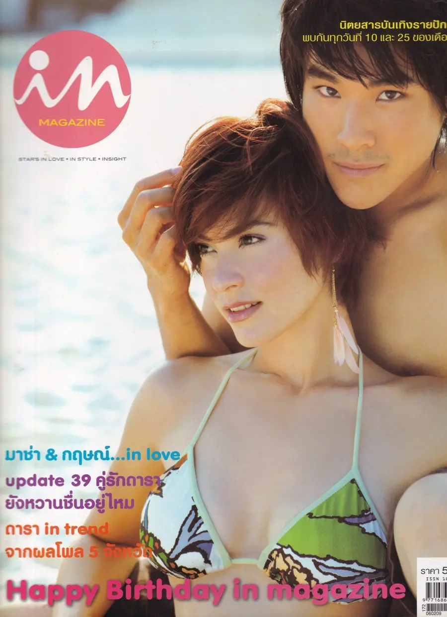 (วันวาน) มาช่า & กฤษณ์ @ IN Magazine no.23 February 2006