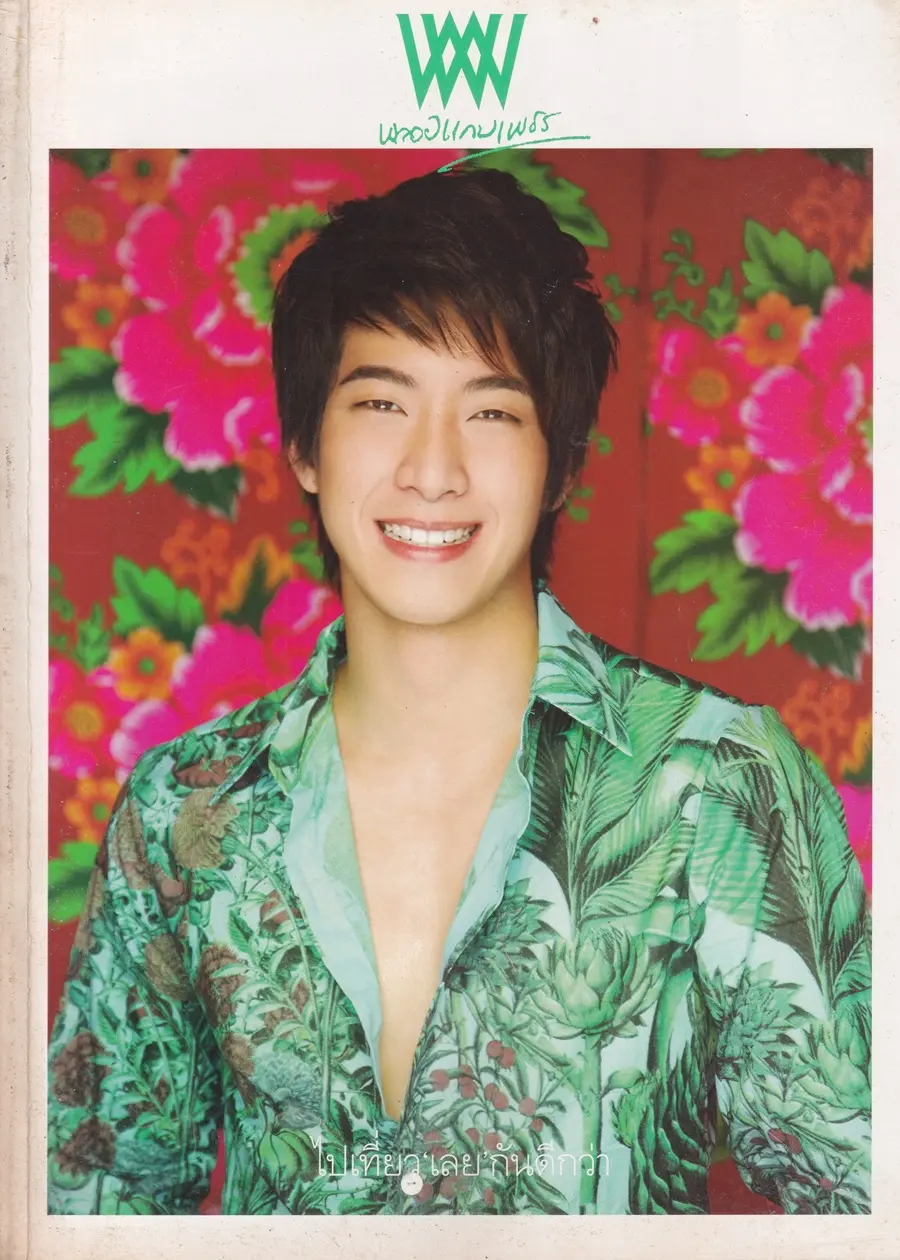 (วันวาน) โตโน่-ภาคิน @ นิตยสาร พลอยแกมเพชร ปีที่ ๑๙ ฉบับที่ ๔๕๓ ธันวาคม ๒๕๕๓