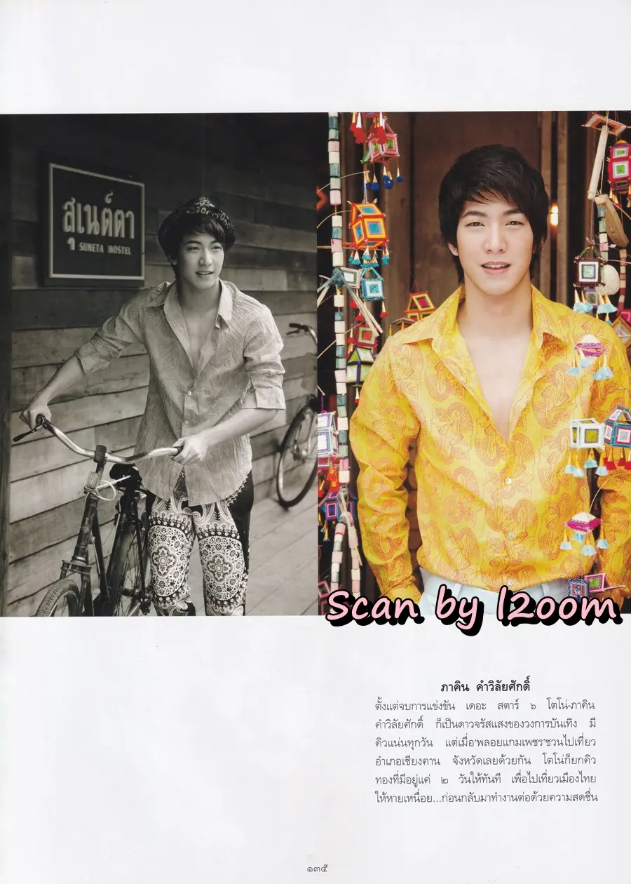 (วันวาน) โตโน่-ภาคิน @ นิตยสาร พลอยแกมเพชร ปีที่ ๑๙ ฉบับที่ ๔๕๓ ธันวาคม ๒๕๕๓