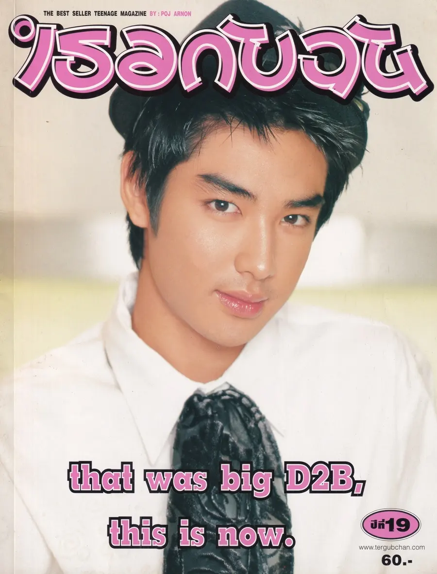 (วันวาน) บิ๊ก อภิเชษฐ์ @ นิตยสาร เธอกับฉัน ปีที่ 19 ฉบับที่ 437 กุมภาพันธ์ 2545