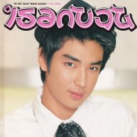 (วันวาน) บิ๊ก อภิเชษฐ์ @ นิตยสาร เธอกับฉัน ปีที่ 19 ฉบับที่ 437 กุมภาพันธ์ 2545