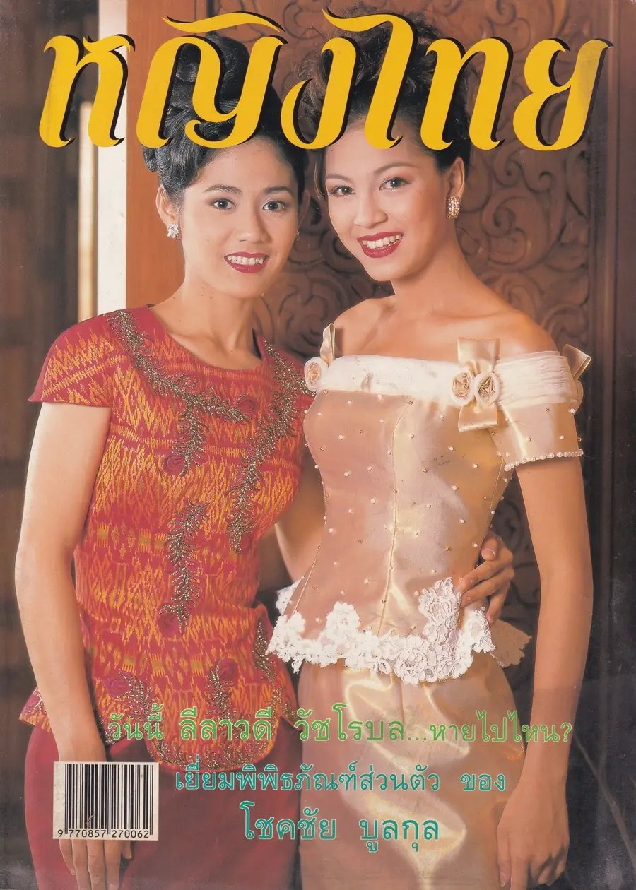 (วันวาน) จอย ศิริลักษณ์ & แอม วฤนดา @ นิตยสาร หญิงไทย ปีที่ 23 ฉบับที่ 546 ปักษ์แรก กรกฎาคม 2541