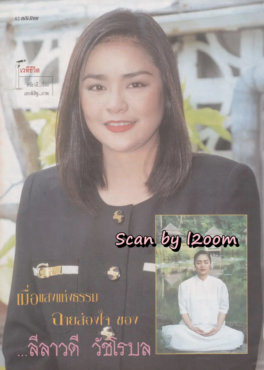 (วันวาน) จอย ศิริลักษณ์ & แอม วฤนดา @ นิตยสาร หญิงไทย ปีที่ 23 ฉบับที่ 546 ปักษ์แรก กรกฎาคม 2541