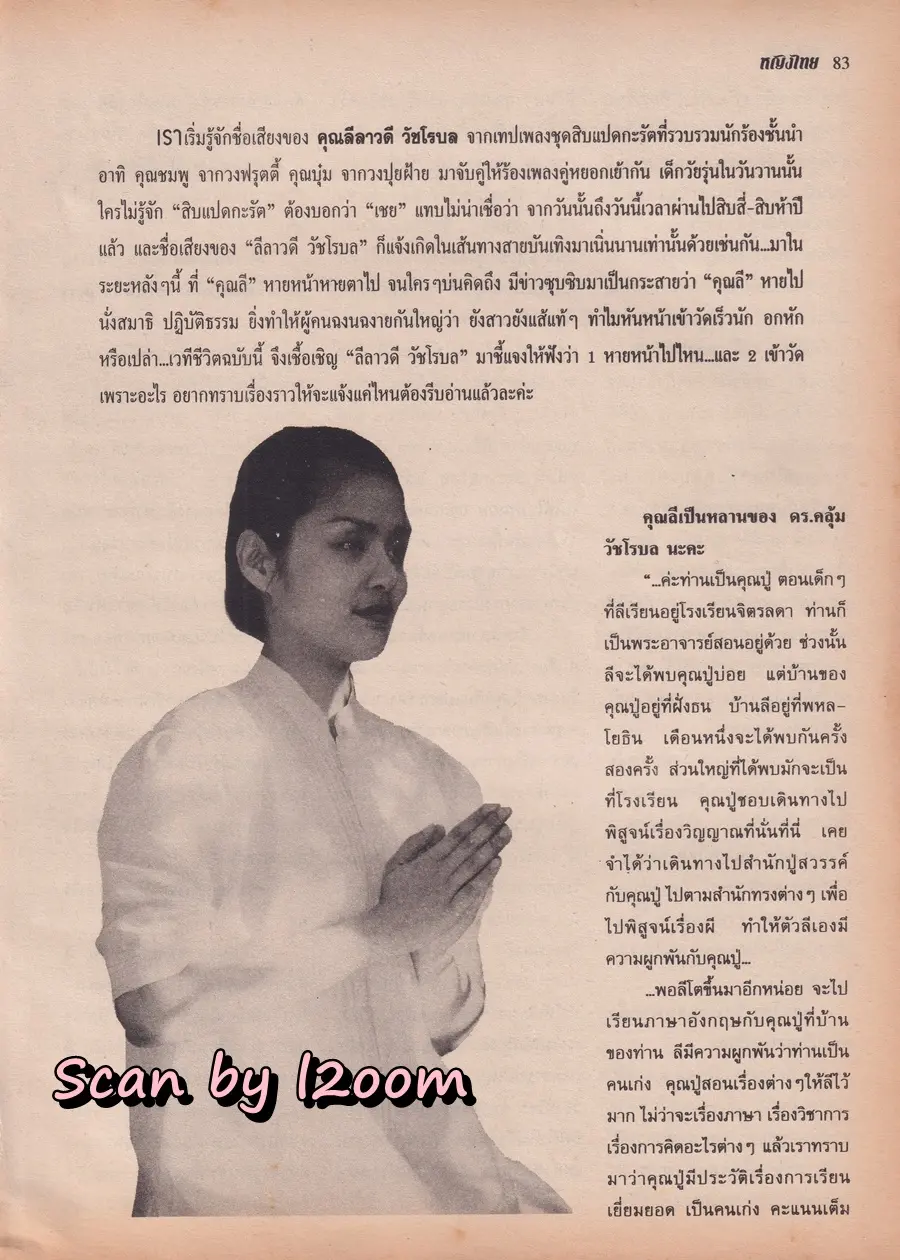 (วันวาน) จอย ศิริลักษณ์ & แอม วฤนดา @ นิตยสาร หญิงไทย ปีที่ 23 ฉบับที่ 546 ปักษ์แรก กรกฎาคม 2541