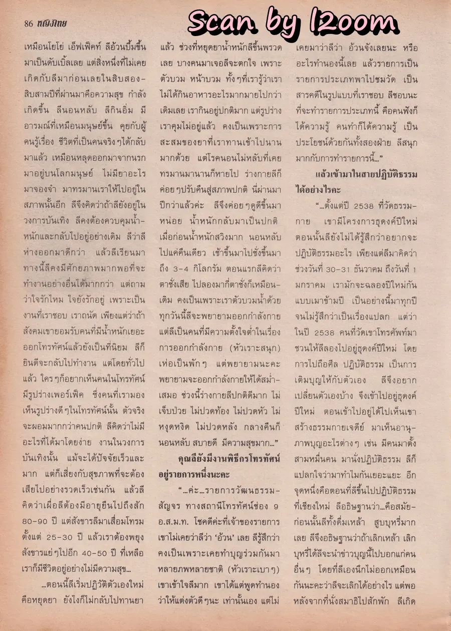 (วันวาน) จอย ศิริลักษณ์ & แอม วฤนดา @ นิตยสาร หญิงไทย ปีที่ 23 ฉบับที่ 546 ปักษ์แรก กรกฎาคม 2541