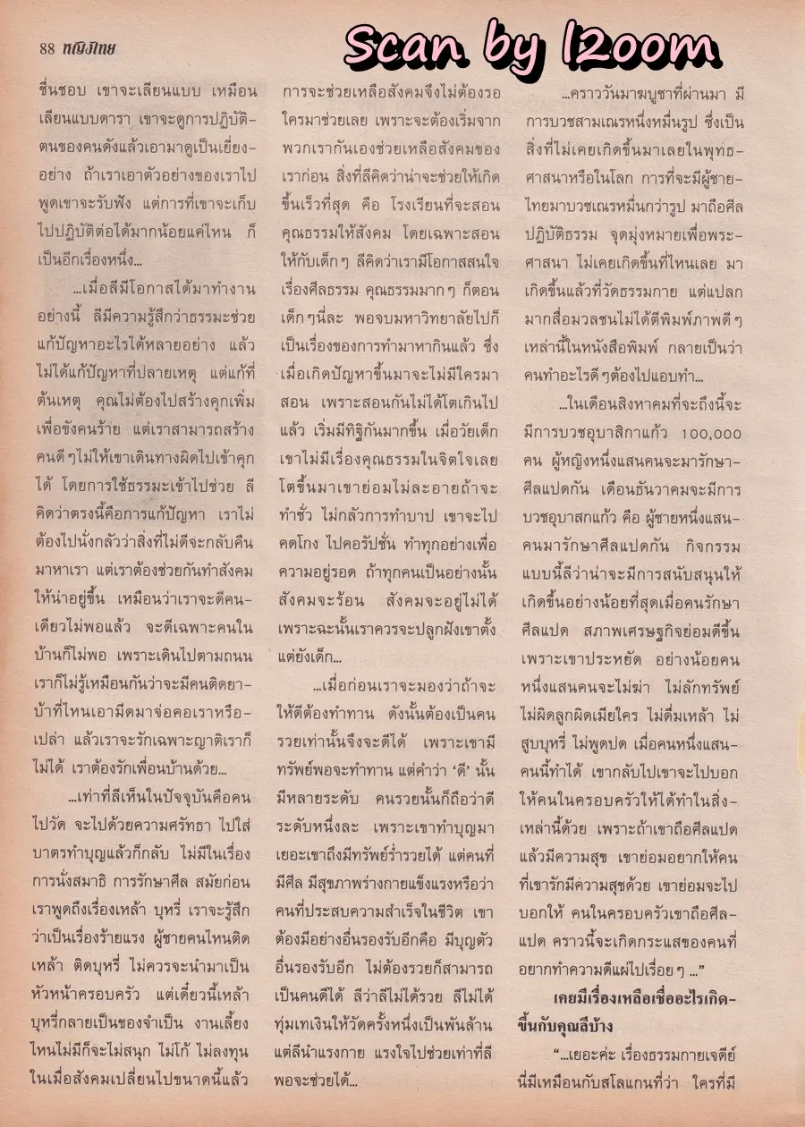 (วันวาน) จอย ศิริลักษณ์ & แอม วฤนดา @ นิตยสาร หญิงไทย ปีที่ 23 ฉบับที่ 546 ปักษ์แรก กรกฎาคม 2541