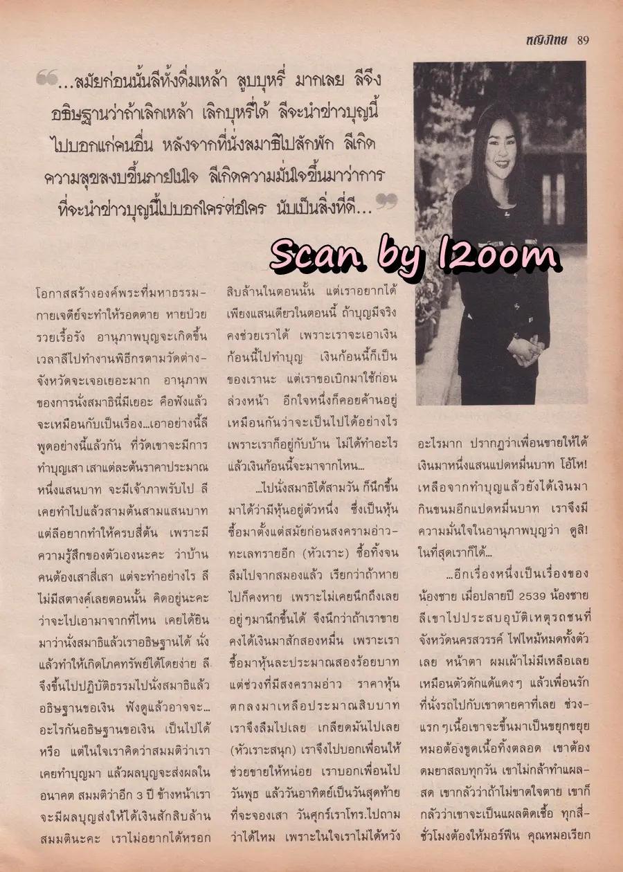 (วันวาน) จอย ศิริลักษณ์ & แอม วฤนดา @ นิตยสาร หญิงไทย ปีที่ 23 ฉบับที่ 546 ปักษ์แรก กรกฎาคม 2541