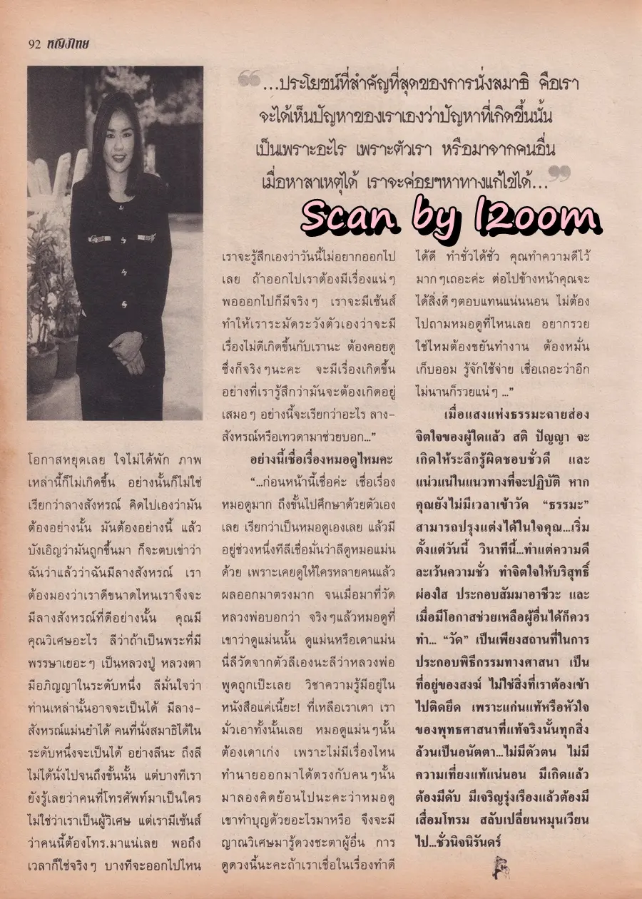 (วันวาน) จอย ศิริลักษณ์ & แอม วฤนดา @ นิตยสาร หญิงไทย ปีที่ 23 ฉบับที่ 546 ปักษ์แรก กรกฎาคม 2541