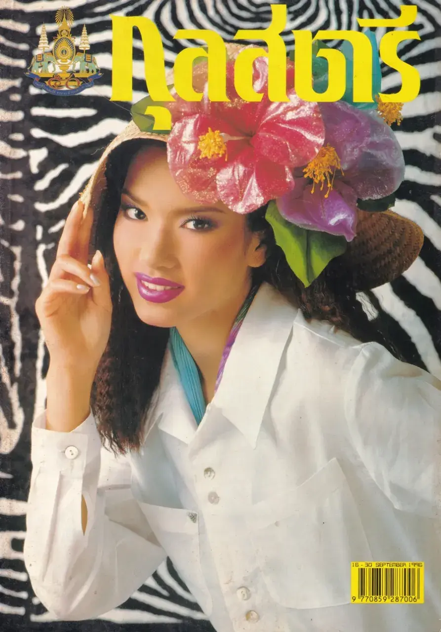 (วันวาน) อ้อม พิยดา & ฟลุค เกริกพล @ นิตยสาร กุลสตรี ปีที่ 26 ฉบับที่ 617 ปักษ์หลัง กันยายน 2539