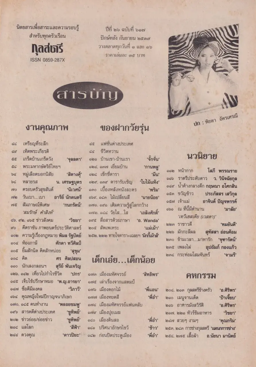 (วันวาน) อ้อม พิยดา & ฟลุค เกริกพล @ นิตยสาร กุลสตรี ปีที่ 26 ฉบับที่ 617 ปักษ์หลัง กันยายน 2539