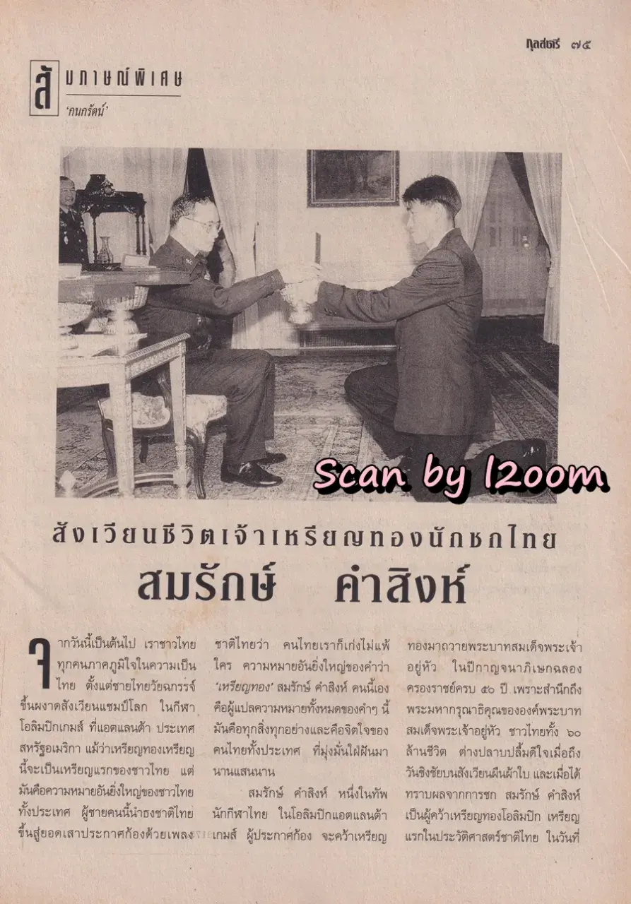 (วันวาน) อ้อม พิยดา & ฟลุค เกริกพล @ นิตยสาร กุลสตรี ปีที่ 26 ฉบับที่ 617 ปักษ์หลัง กันยายน 2539