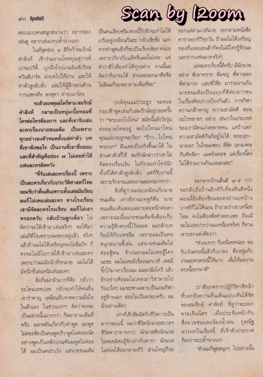 (วันวาน) อ้อม พิยดา & ฟลุค เกริกพล @ นิตยสาร กุลสตรี ปีที่ 26 ฉบับที่ 617 ปักษ์หลัง กันยายน 2539
