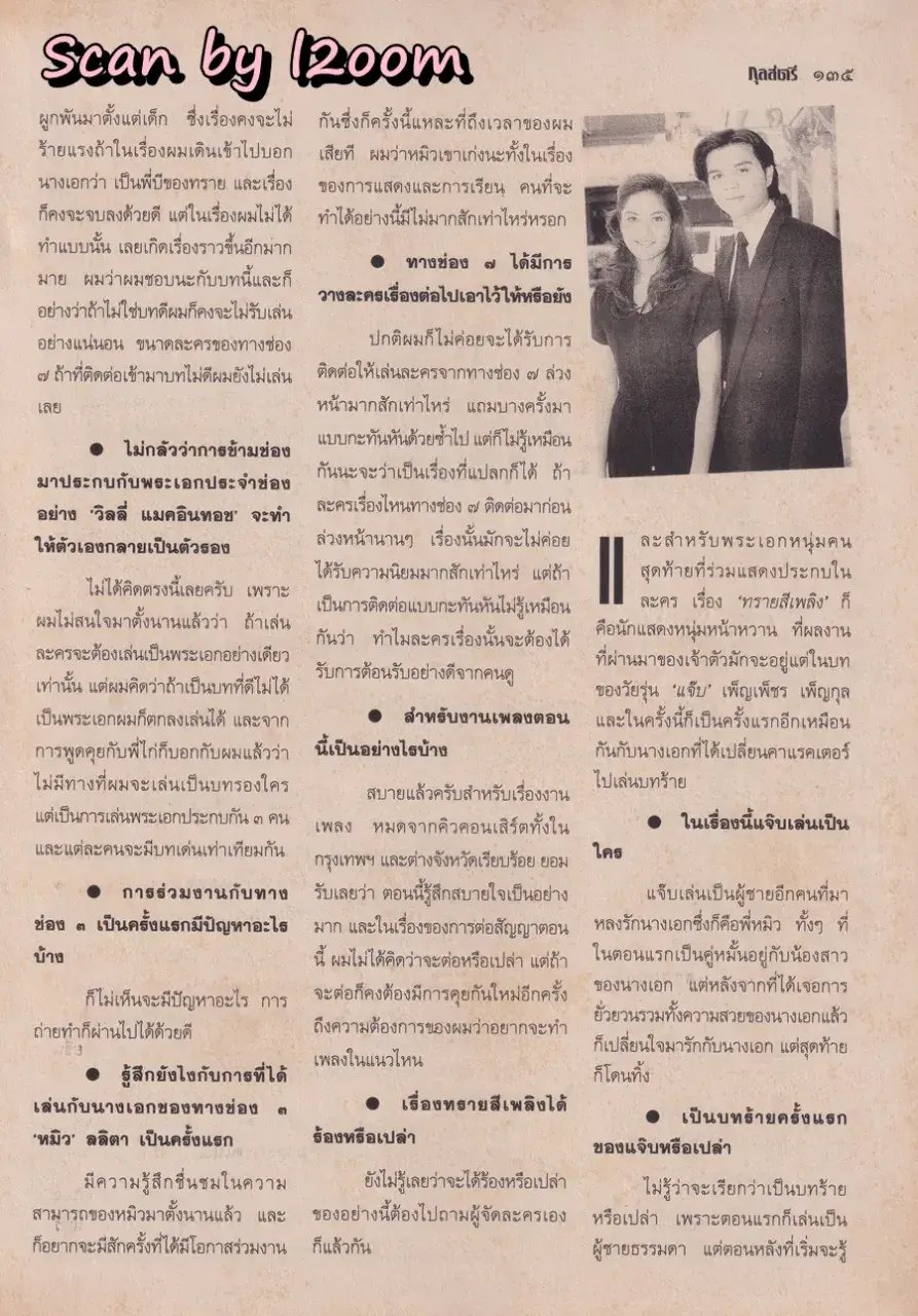 (วันวาน) อ้อม พิยดา & ฟลุค เกริกพล @ นิตยสาร กุลสตรี ปีที่ 26 ฉบับที่ 617 ปักษ์หลัง กันยายน 2539