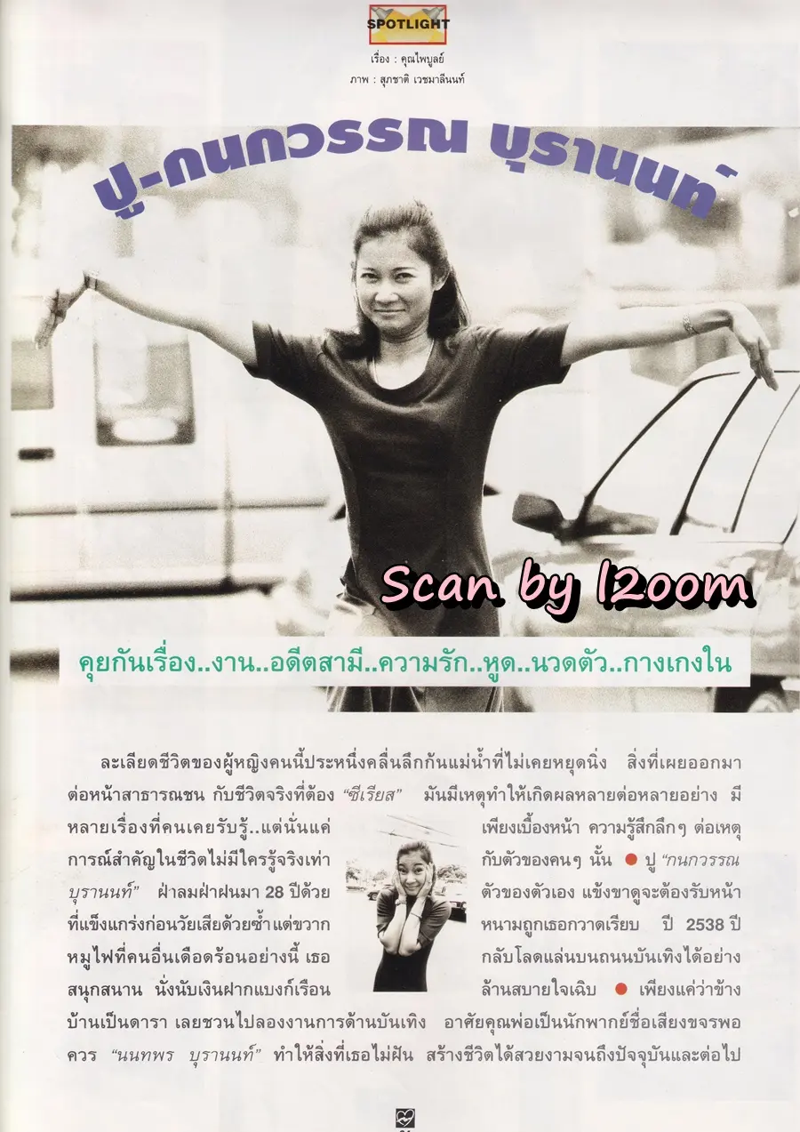 (วันวาน) ปู กนกวรรณ @ นิตยสาร ชีวิตชีวา ปีที่ 3 ฉบับที่ 71 ธันวาคม 2538
