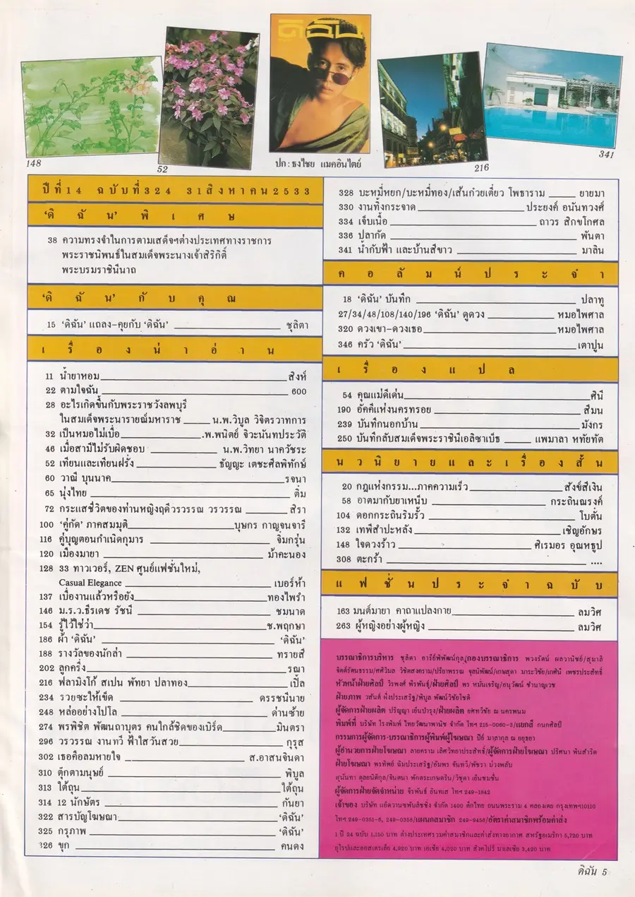 (วันวาน) เบิร์ด ธงไชย @ นิตยสาร ดิฉัน ปีที่ 14 ฉบับที่ 324 สิงหาคม 2533