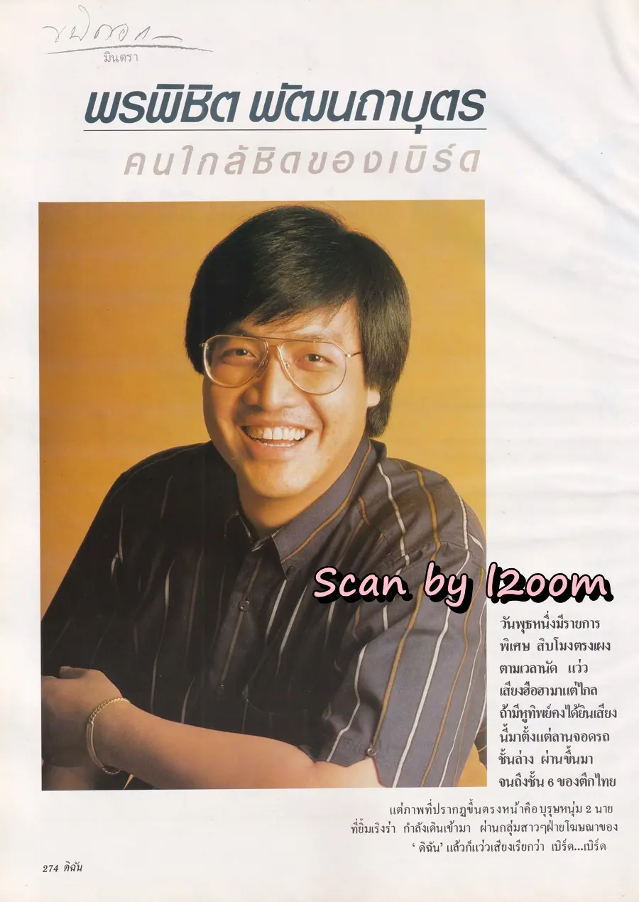 (วันวาน) เบิร์ด ธงไชย @ นิตยสาร ดิฉัน ปีที่ 14 ฉบับที่ 324 สิงหาคม 2533