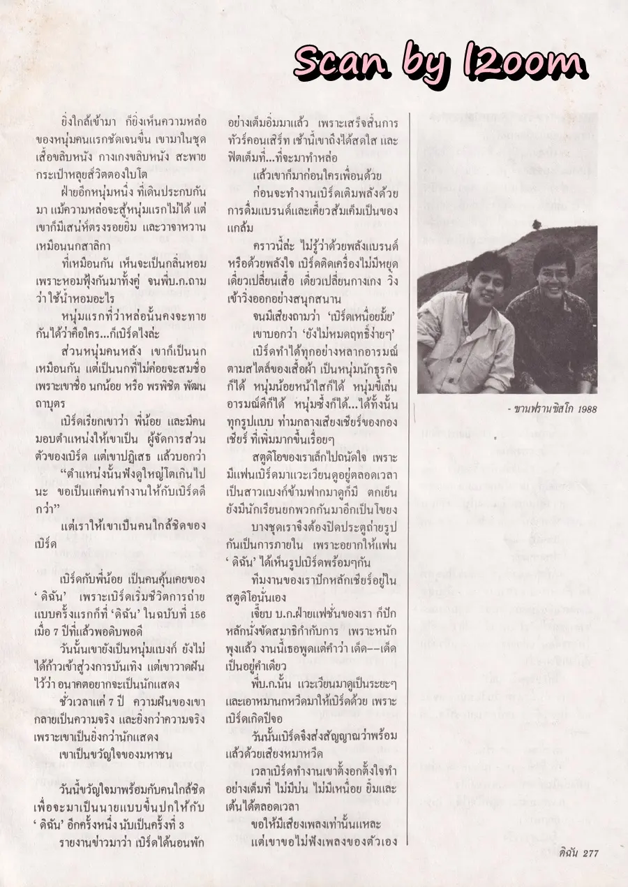 (วันวาน) เบิร์ด ธงไชย @ นิตยสาร ดิฉัน ปีที่ 14 ฉบับที่ 324 สิงหาคม 2533