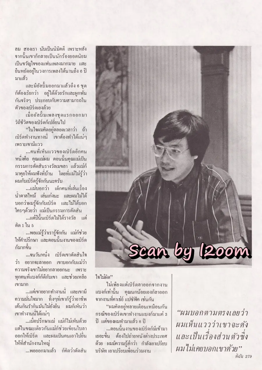 (วันวาน) เบิร์ด ธงไชย @ นิตยสาร ดิฉัน ปีที่ 14 ฉบับที่ 324 สิงหาคม 2533