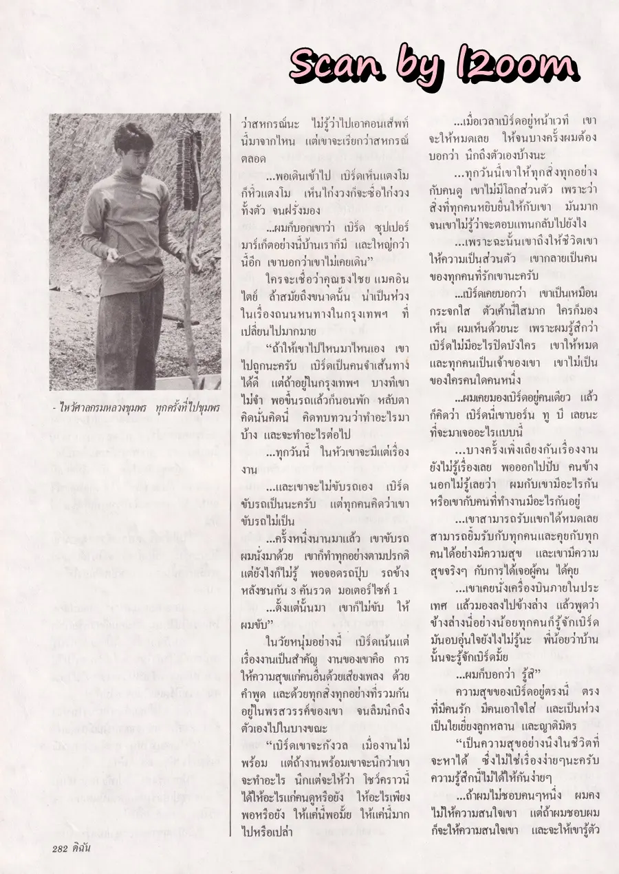 (วันวาน) เบิร์ด ธงไชย @ นิตยสาร ดิฉัน ปีที่ 14 ฉบับที่ 324 สิงหาคม 2533