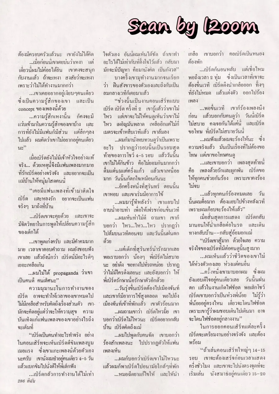 (วันวาน) เบิร์ด ธงไชย @ นิตยสาร ดิฉัน ปีที่ 14 ฉบับที่ 324 สิงหาคม 2533