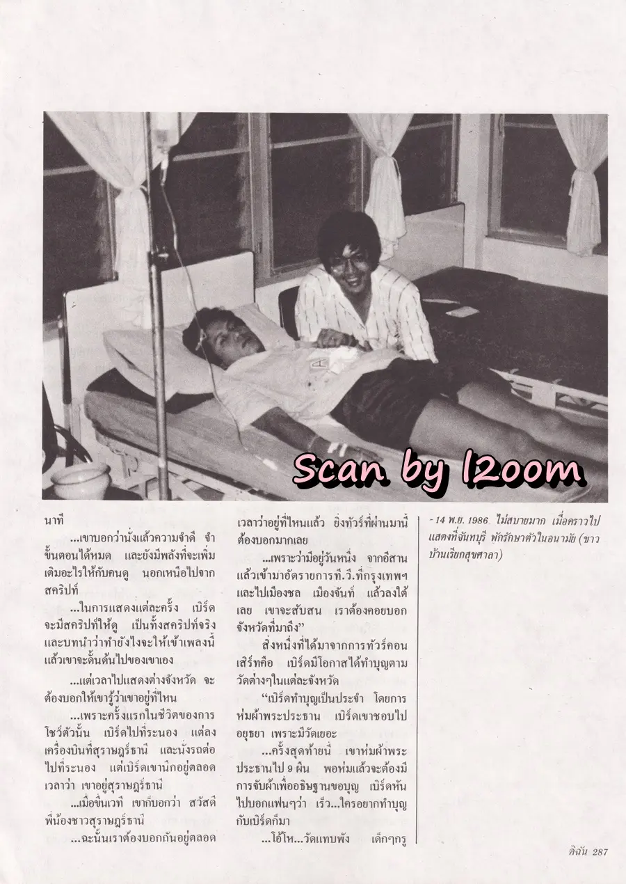 (วันวาน) เบิร์ด ธงไชย @ นิตยสาร ดิฉัน ปีที่ 14 ฉบับที่ 324 สิงหาคม 2533