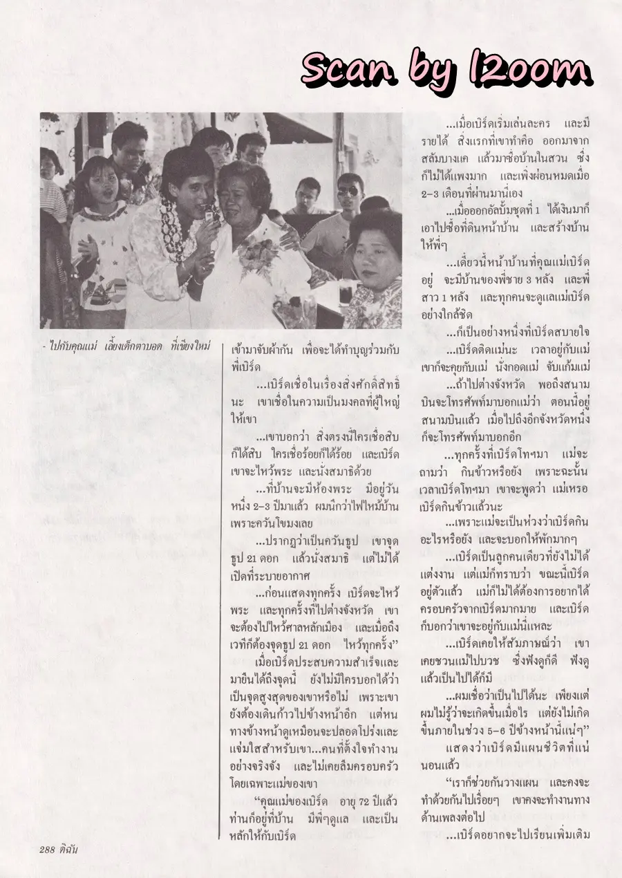 (วันวาน) เบิร์ด ธงไชย @ นิตยสาร ดิฉัน ปีที่ 14 ฉบับที่ 324 สิงหาคม 2533