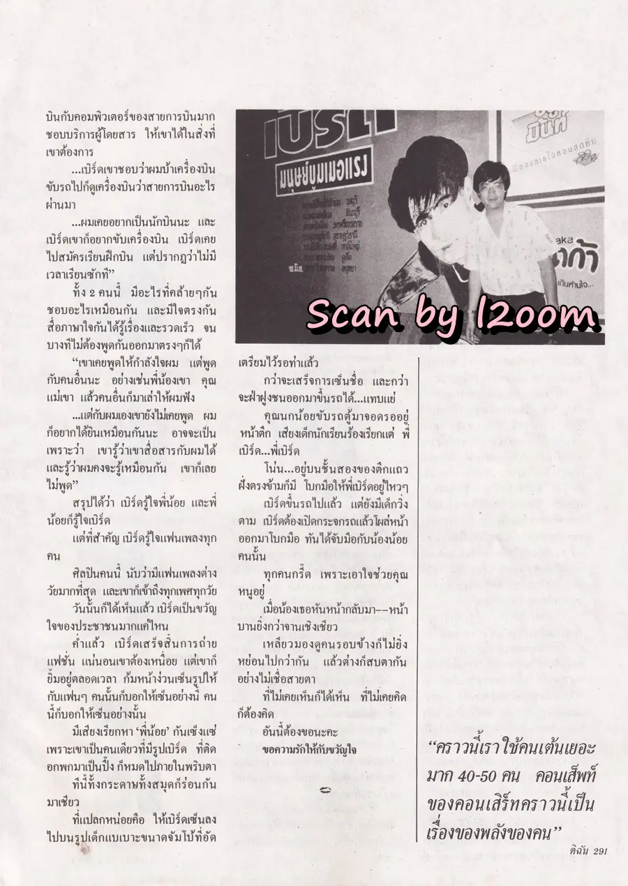 (วันวาน) เบิร์ด ธงไชย @ นิตยสาร ดิฉัน ปีที่ 14 ฉบับที่ 324 สิงหาคม 2533