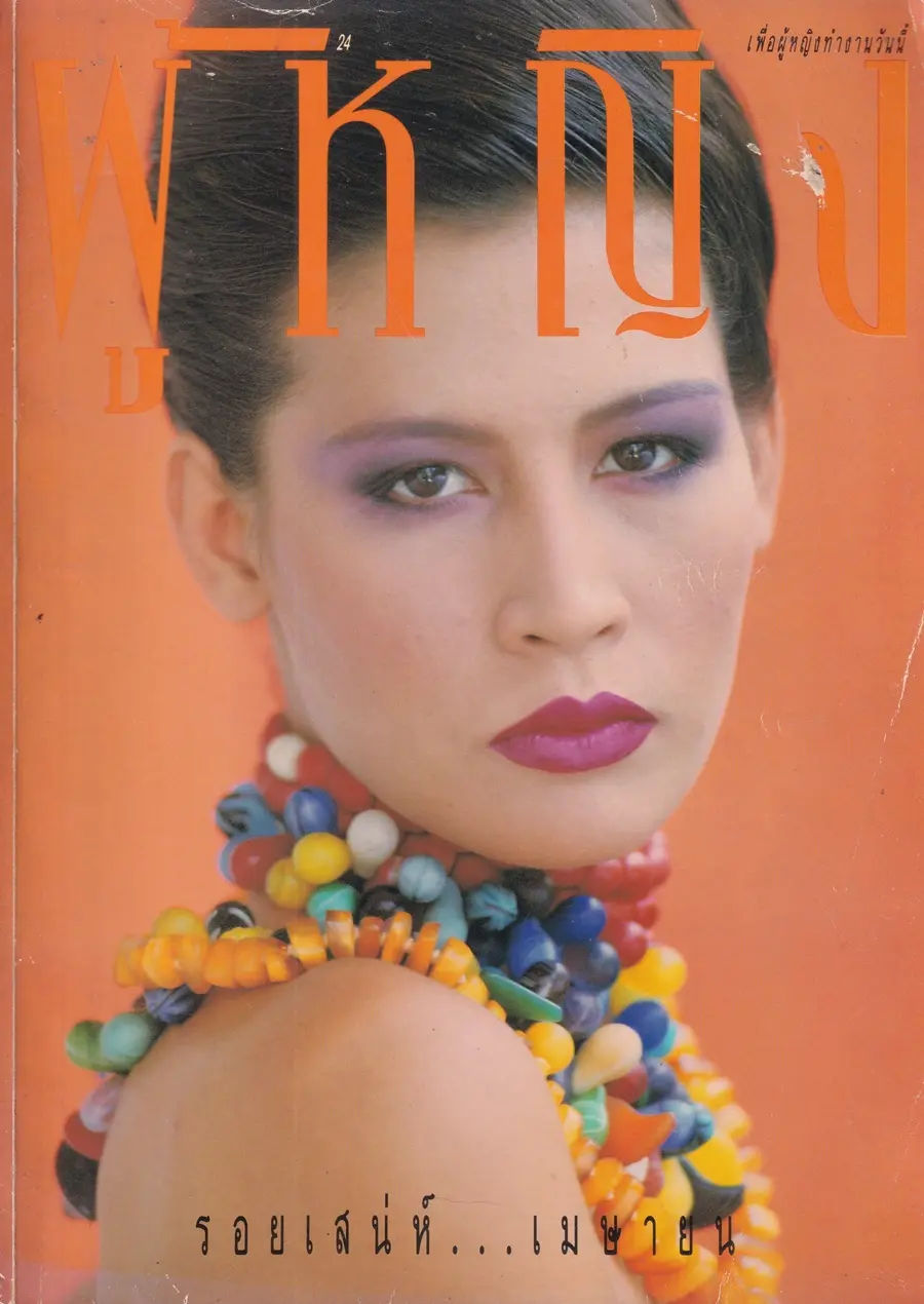 (วันวาน) สปัน เสลาคุณ @ นิตยสาร ผู้หญิง ปีที่ 8 ฉบับที่ 137 ปักษ์หลัง เมษายน 2534