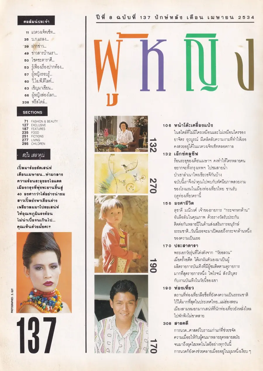 (วันวาน) สปัน เสลาคุณ @ นิตยสาร ผู้หญิง ปีที่ 8 ฉบับที่ 137 ปักษ์หลัง เมษายน 2534