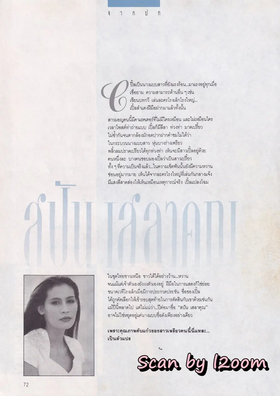 (วันวาน) สปัน เสลาคุณ @ นิตยสาร ผู้หญิง ปีที่ 8 ฉบับที่ 137 ปักษ์หลัง เมษายน 2534