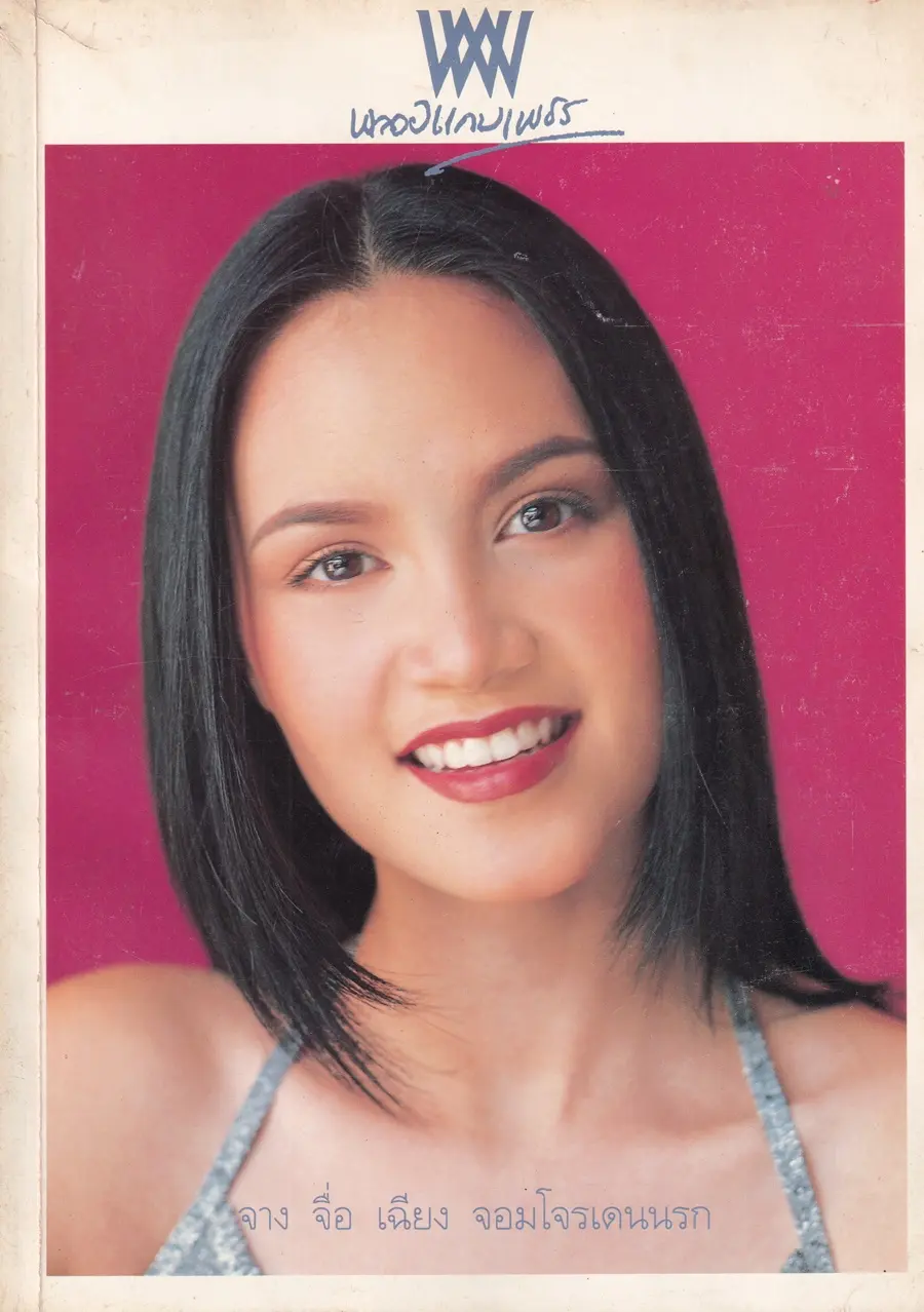 (วันวาน) ทาทา ยัง @ นิตยสาร พลอยแกมเพชร ปีที่ ๘ ฉบับที่ ๑๗๘ มิถุนายน ๒๕๔๒