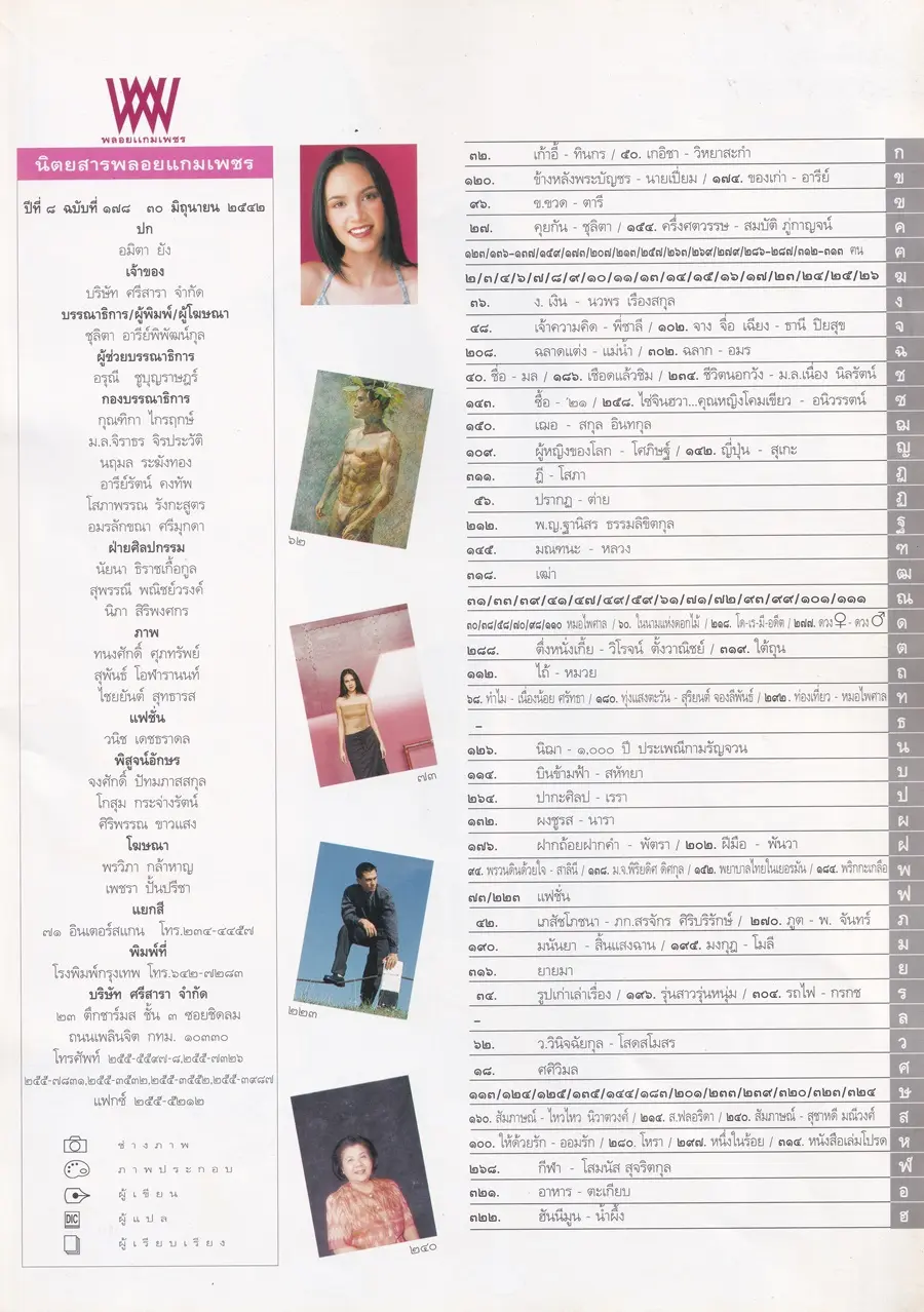 (วันวาน) ทาทา ยัง @ นิตยสาร พลอยแกมเพชร ปีที่ ๘ ฉบับที่ ๑๗๘ มิถุนายน ๒๕๔๒