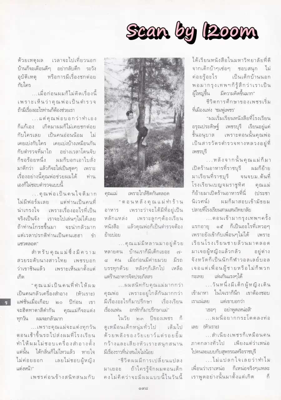 (วันวาน) ทาทา ยัง @ นิตยสาร พลอยแกมเพชร ปีที่ ๘ ฉบับที่ ๑๗๘ มิถุนายน ๒๕๔๒