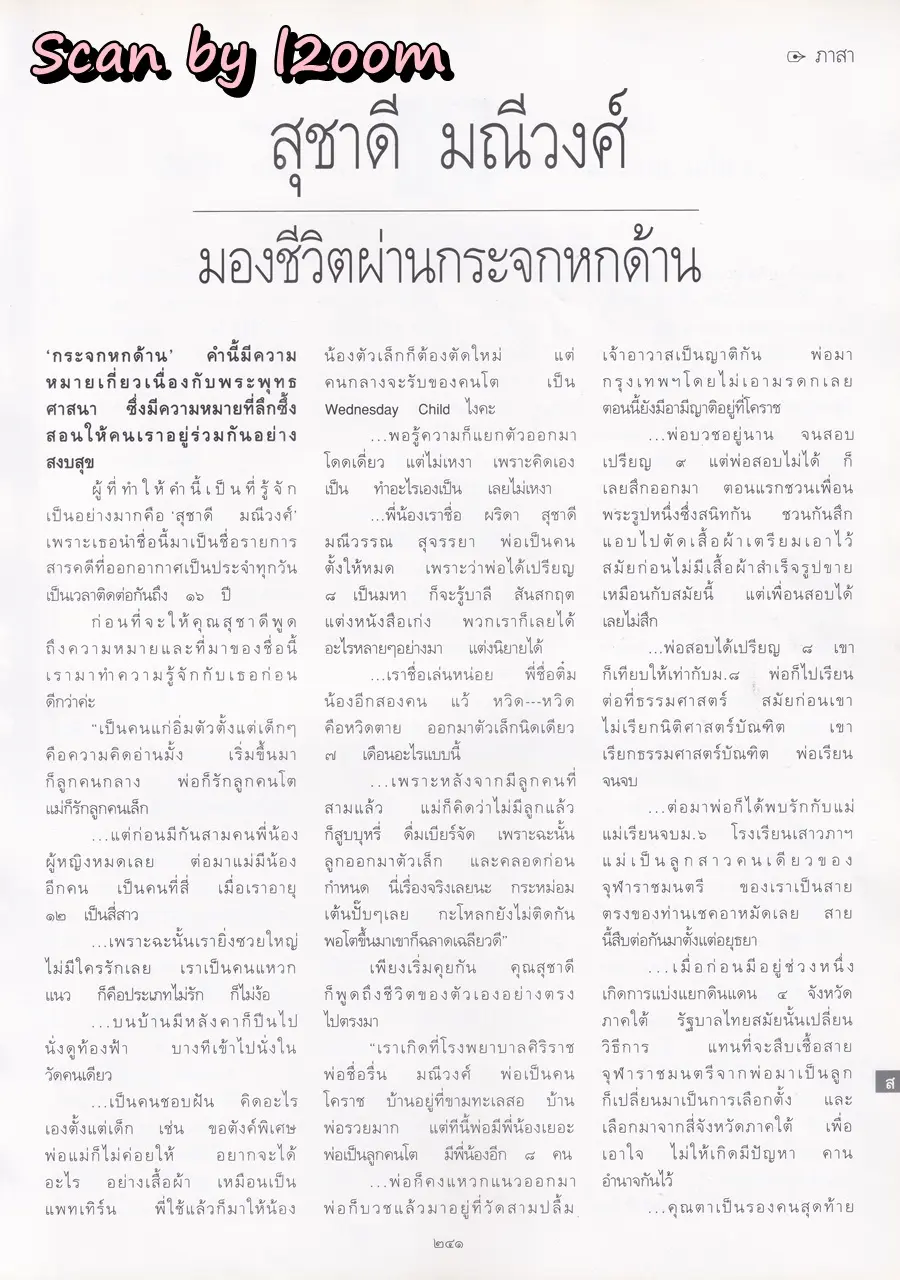 (วันวาน) ทาทา ยัง @ นิตยสาร พลอยแกมเพชร ปีที่ ๘ ฉบับที่ ๑๗๘ มิถุนายน ๒๕๔๒