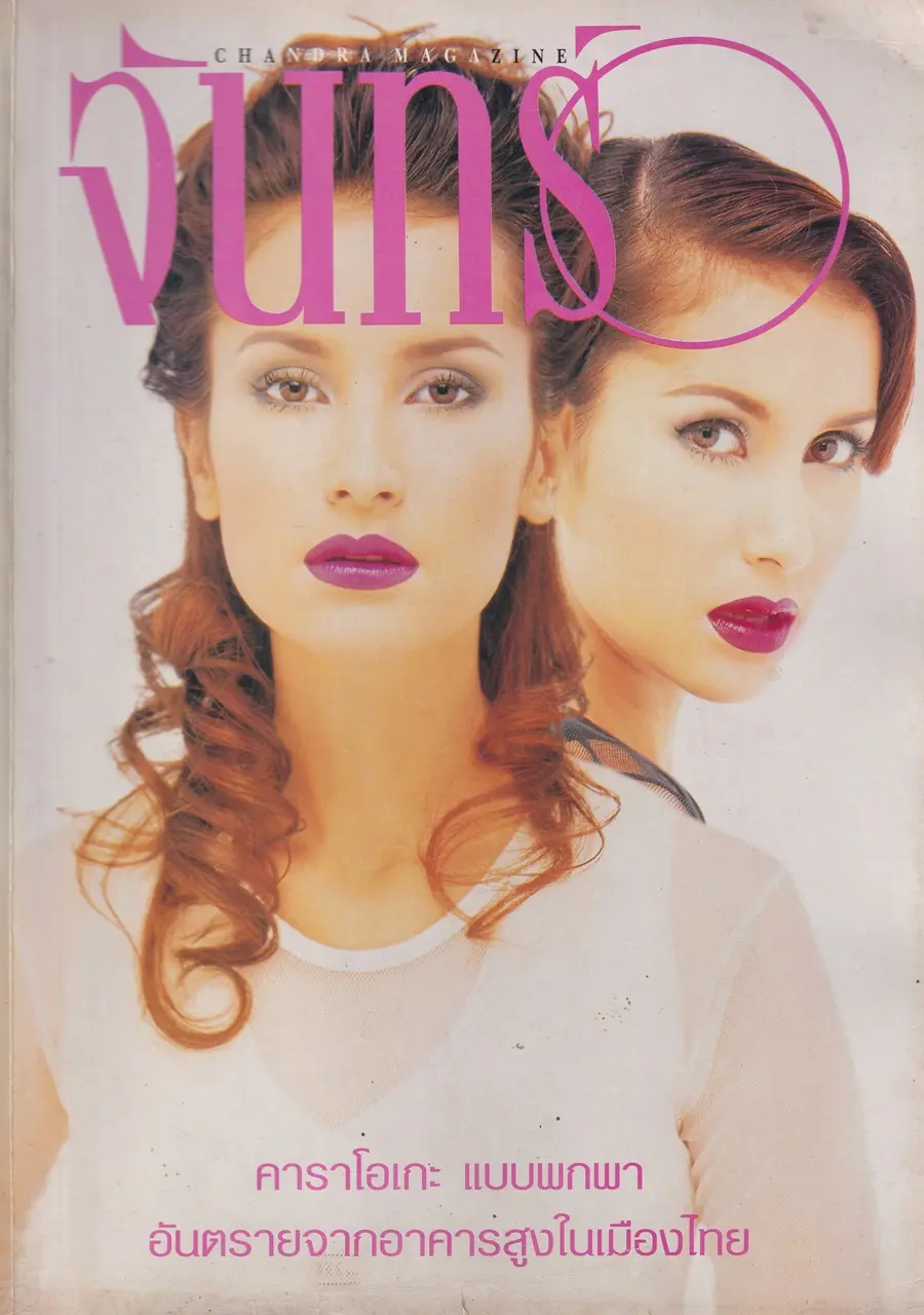 (วันวาน) แอน ทองประสม @ นิตยสาร จันทร์ ปีที่ 10 ฉบับที่ 115 เมษายน 2540