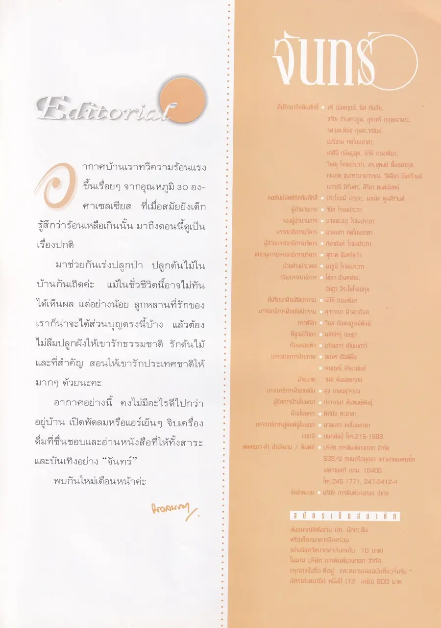 (วันวาน) แอน ทองประสม @ นิตยสาร จันทร์ ปีที่ 10 ฉบับที่ 115 เมษายน 2540