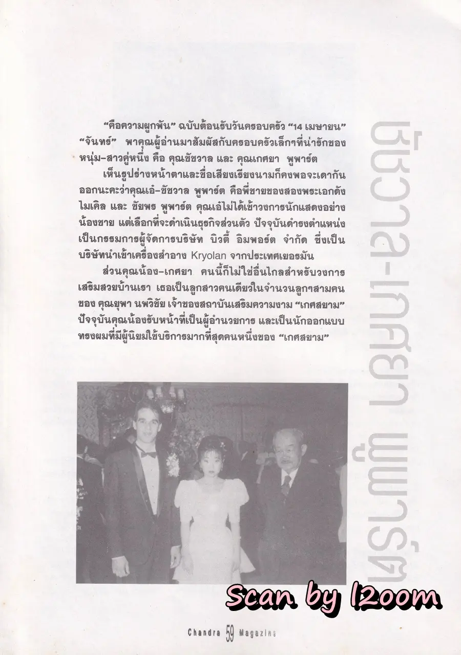 (วันวาน) แอน ทองประสม @ นิตยสาร จันทร์ ปีที่ 10 ฉบับที่ 115 เมษายน 2540