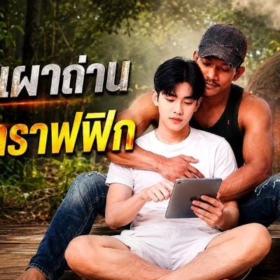 หนุ่มเผาถ่านกับนายกราฟฟิก