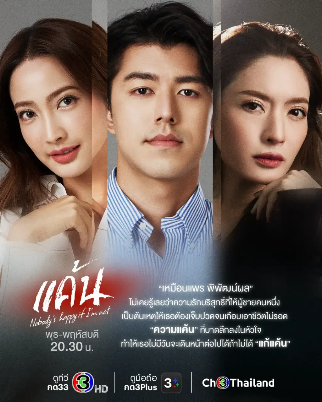 Thai Drama Posters: Nobody's Happy If I'm Not (แค้น) 🇹🇭